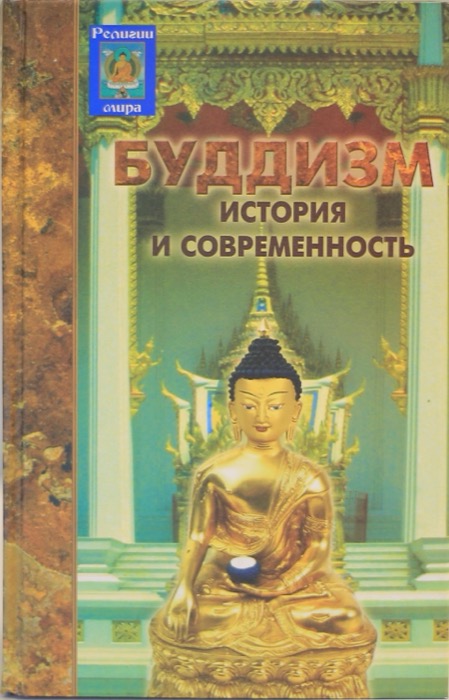 СЕМОТЮК О.П. .  БУДДИЗМ: ИСТОРИЯ И СОВРЕМЕННОСТЬ.-