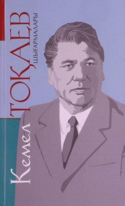 50 ЛЕТ. ТОКАЕВ КЕМЕЛ. ПРОИЗВЕДЕНИЯ. Т. 1. «ВЫСТРЕЛ НОЧЬЮ»