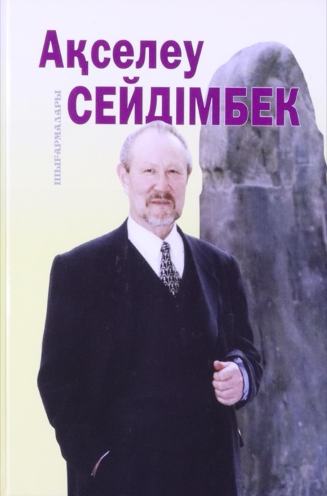 50 ЛЕТ. АКСЕЛЕУ СЕЙДИМБЕК. ПРОИЗВЕДЕНИЕ «АКИЫК»