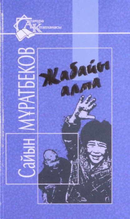 50 ЛЕТ. МУРАТБЕКОВ САЙЫН. "ДИКОЕ ЯБЛОКО»