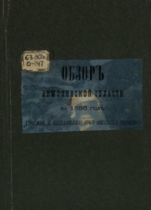 ОБЗОР АКМОЛИНСКОЙ ОБЛАСТИ ЗА 1886 ГОД