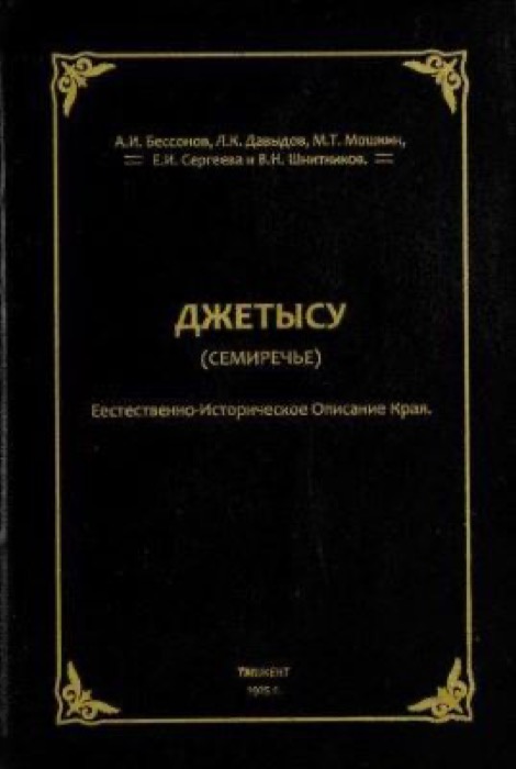 ДЖЕТЫСУ (СЕМИРЕЧЬЕ)