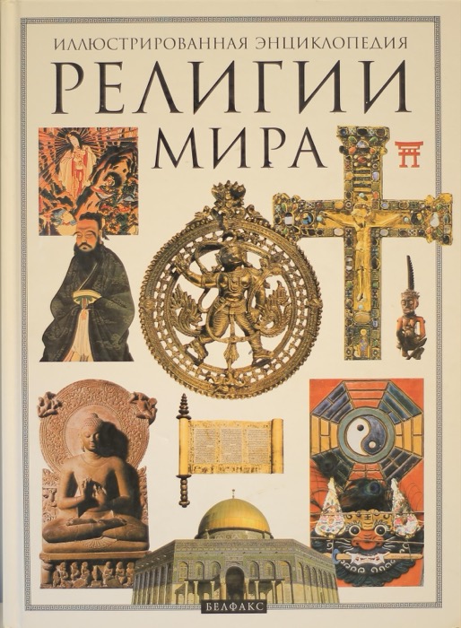 РЕЛИГИИ МИРА: ИЛЛЮСТРИРОВАННАЯ ЭНЦИКЛОПЕДИЯ