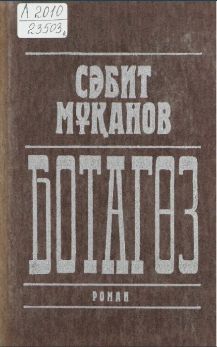 МҰҚАНОВ С. ТАҢДАМАЛЫ ШЫҒАРМАЛАР, 10 ТОМДЫҚ. Т.2. БОТАГӨЗ