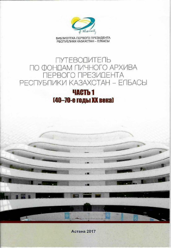 Путеводитель по фондам архива. Часть 1