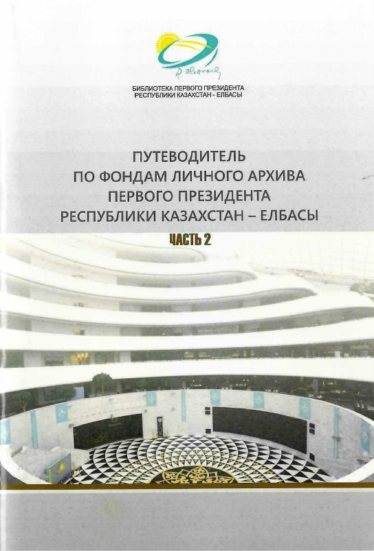 Путеводитель по фондам архива. Часть 2