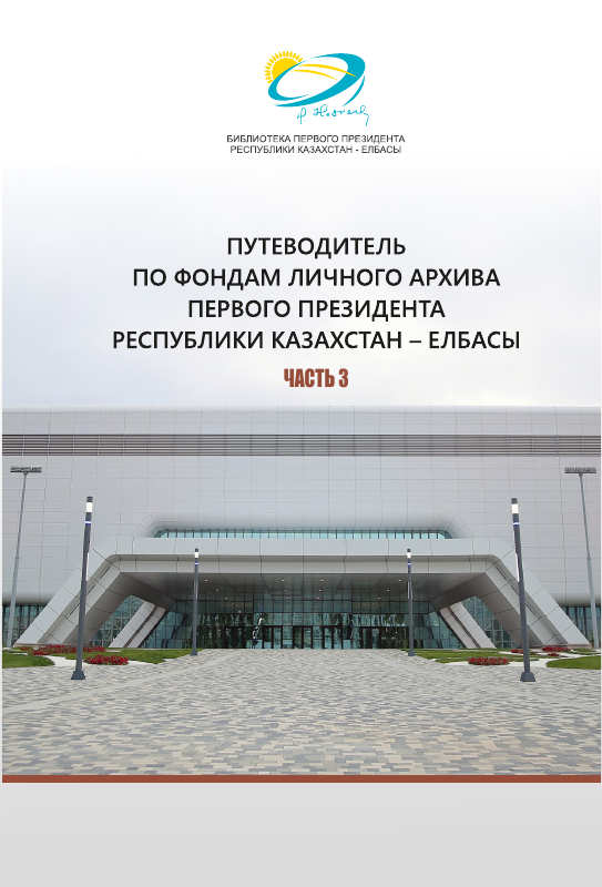 Путеводитель по фондам архива. Часть 3