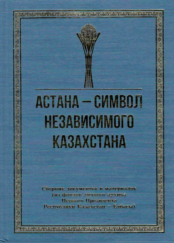 Астана — символ независимого Казахстана